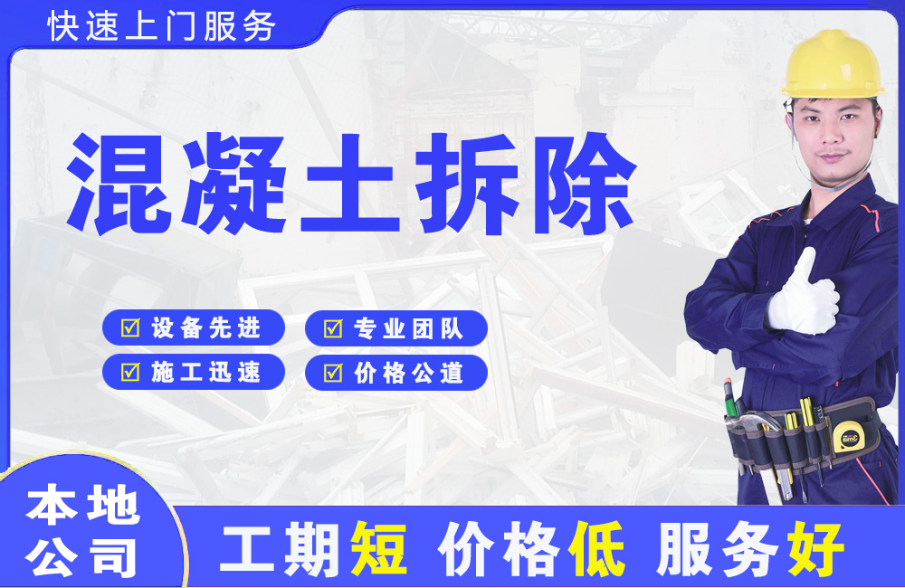 阜康混凝土拆除