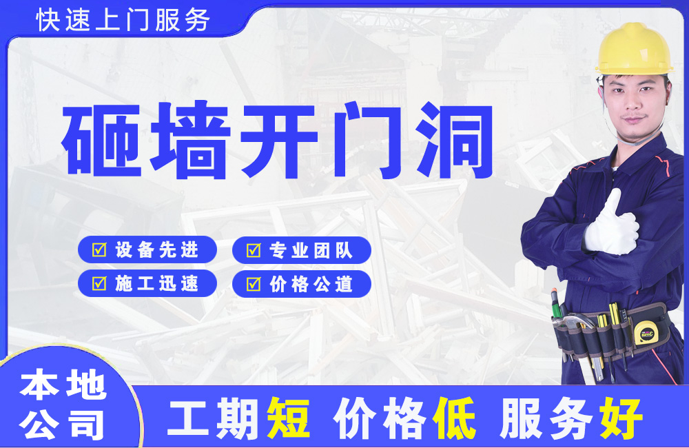 阜康砸墙开门洞
