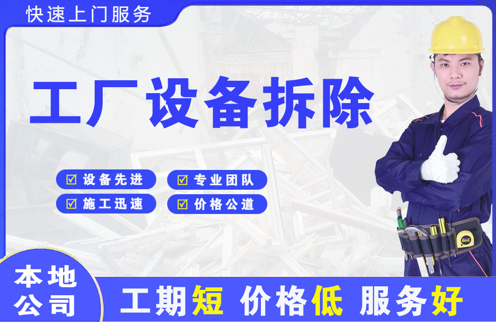 阜康工厂设备拆除